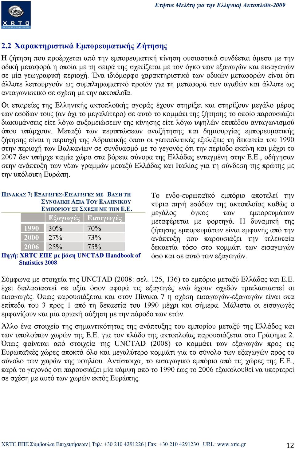 Ένα ιδιόµορφο χαρακτηριστικό των οδικών µεταφορών είναι ότι άλλοτε λειτουργούν ως συµπληρωµατικό προϊόν για τη µεταφορά των αγαθών και άλλοτε ως ανταγωνιστικό σε σχέση µε την ακτοπλοΐα.