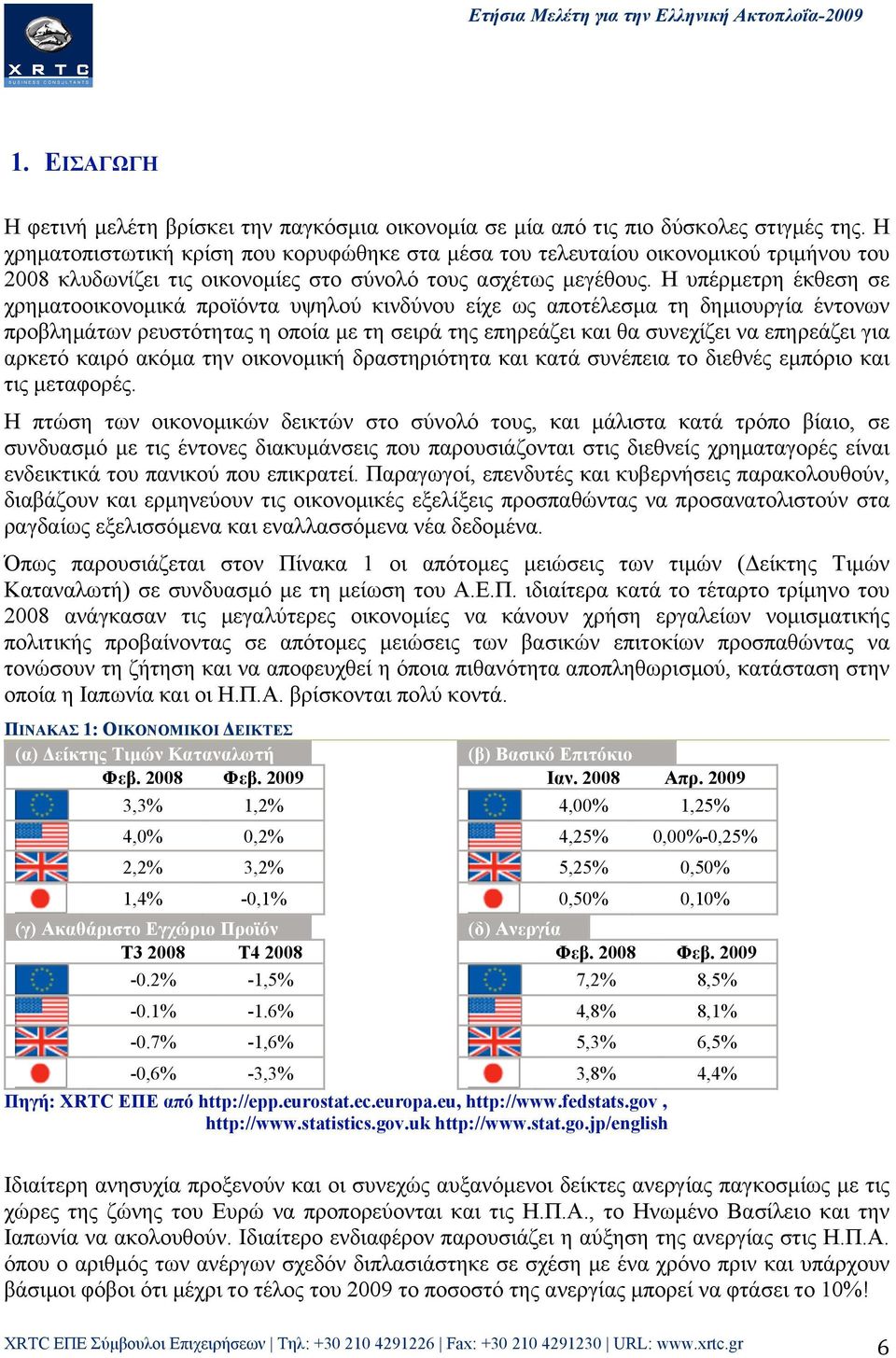 Η υπέρµετρη έκθεση σε χρηµατοοικονοµικά προϊόντα υψηλού κινδύνου είχε ως αποτέλεσµα τη δηµιουργία έντονων προβληµάτων ρευστότητας η οποία µε τη σειρά της επηρεάζει και θα συνεχίζει να επηρεάζει για