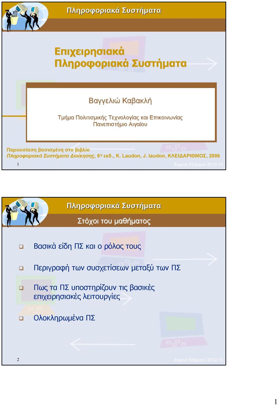 laudon, ΚΛΕΙΔΑΡΙΘΜΟΣ, 2006 1 Εαρινό Εξάμηνο 2012-13 Στόχοι του μαθήματος Βασικά είδη ΠΣ και ο ρόλος