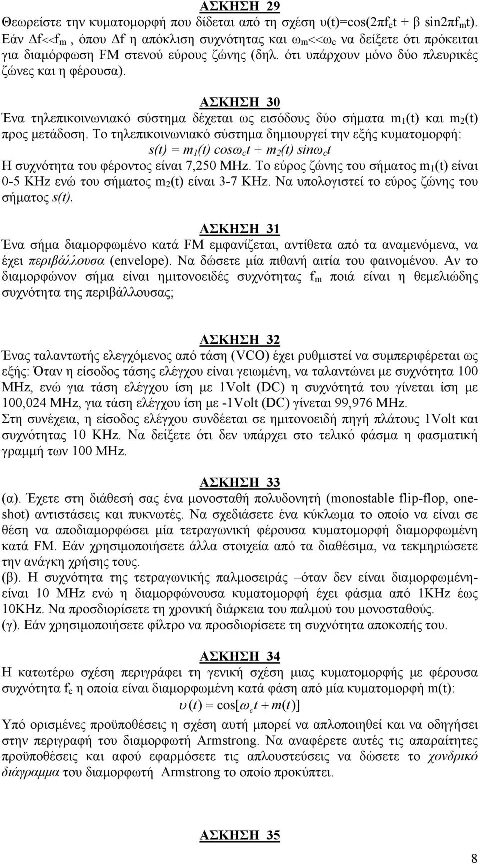 ΑΣΚΗΣΗ 30 Ένα τηλεπικοινωνιακό σύστημα δέχεται ως εισόδους δύο σήματα m 1 (t) και m 2 (t) προς μετάδοση.