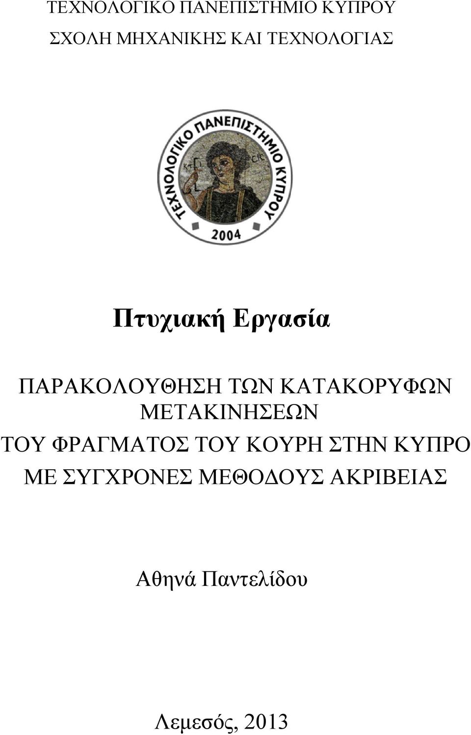 ΚΑΤΑΚΟΡΥΦΩΝ ΜΕΤΑΚΙΝΗΣΕΩΝ ΤΟΥ ΦΡΑΓΜΑΤΟΣ ΤΟΥ ΚΟΥΡΗ ΣΤΗΝ