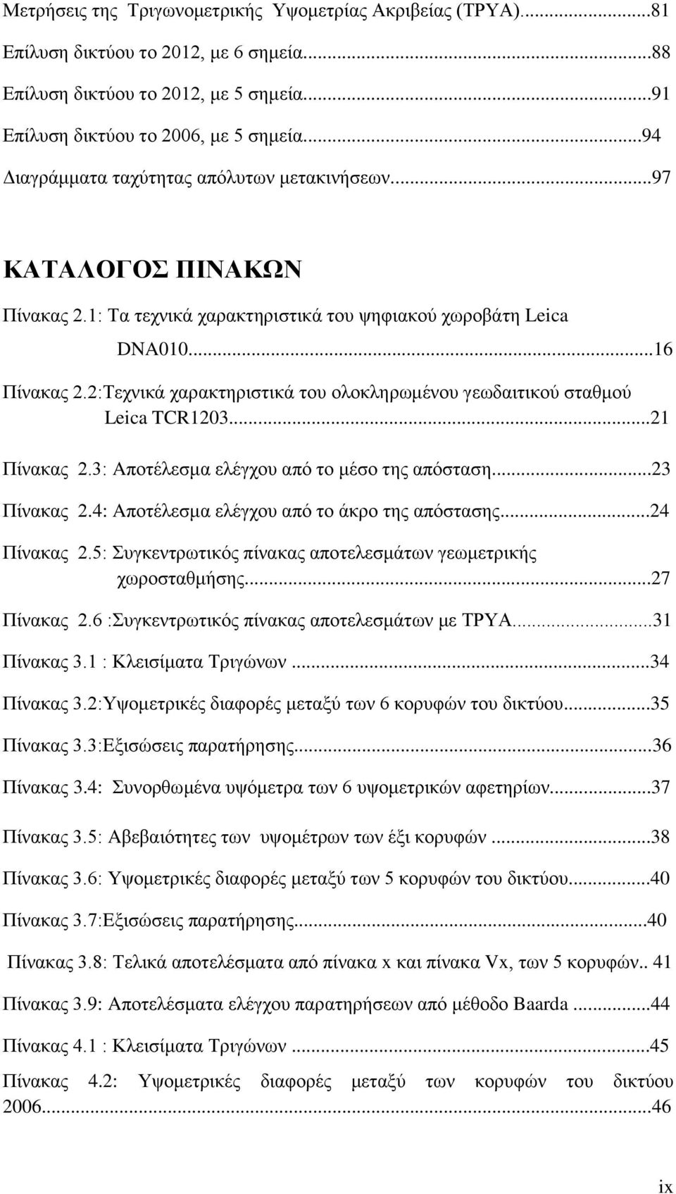 2:Τεχνικά χαρακτηριστικά του ολοκληρωμένου γεωδαιτικού σταθμού Leica TCR1203...21 Πίνακας 2.3: Aποτέλεσμα ελέγχου από το μέσο της απόσταση...23 Πίνακας 2.