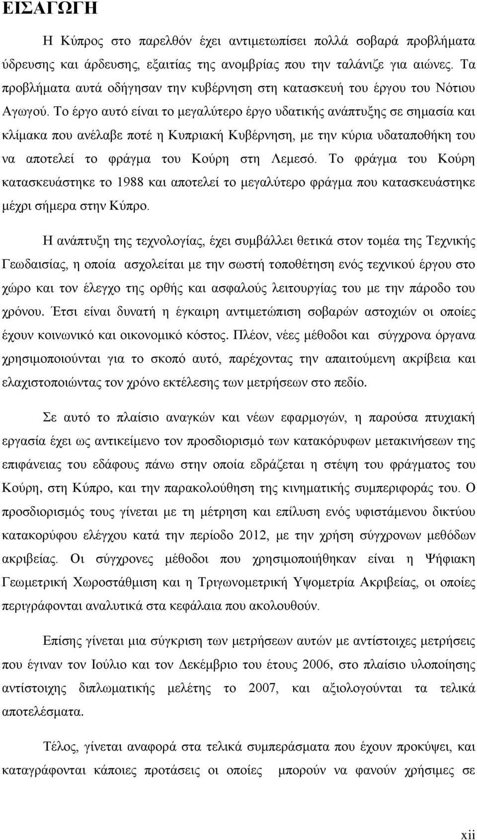 Το έργο αυτό είναι το μεγαλύτερο έργο υδατικής ανάπτυξης σε σημασία και κλίμακα που ανέλαβε ποτέ η Κυπριακή Κυβέρνηση, με την κύρια υδαταποθήκη του να αποτελεί το φράγμα του Κούρη στη Λεμεσό.