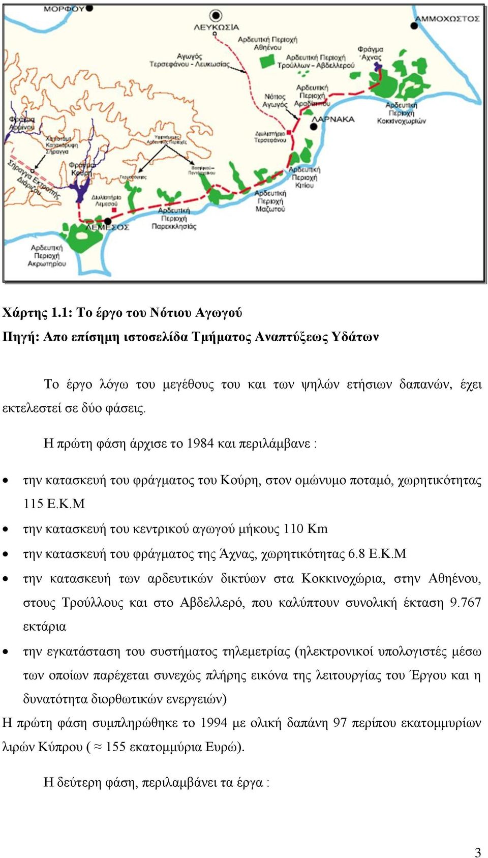 8 Ε.Κ.Μ την κατασκευή των αρδευτικών δικτύων στα Κοκκινοχώρια, στην Αθηένου, στους Τρούλλους και στο Αβδελλερό, που καλύπτουν συνολική έκταση 9.