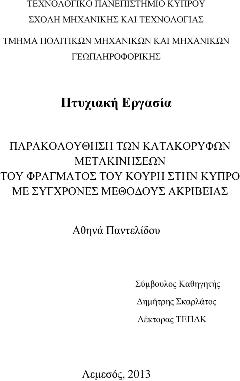 ΚΑΤΑΚΟΡΥΦΩΝ ΜΕΤΑΚΙΝΗΣΕΩΝ ΤΟΥ ΦΡΑΓΜΑΤΟΣ ΤΟΥ ΚΟΥΡΗ ΣΤΗΝ ΚΥΠΡΟ ΜΕ ΣΥΓΧΡΟΝΕΣ ΜΕΘΟΔΟΥΣ