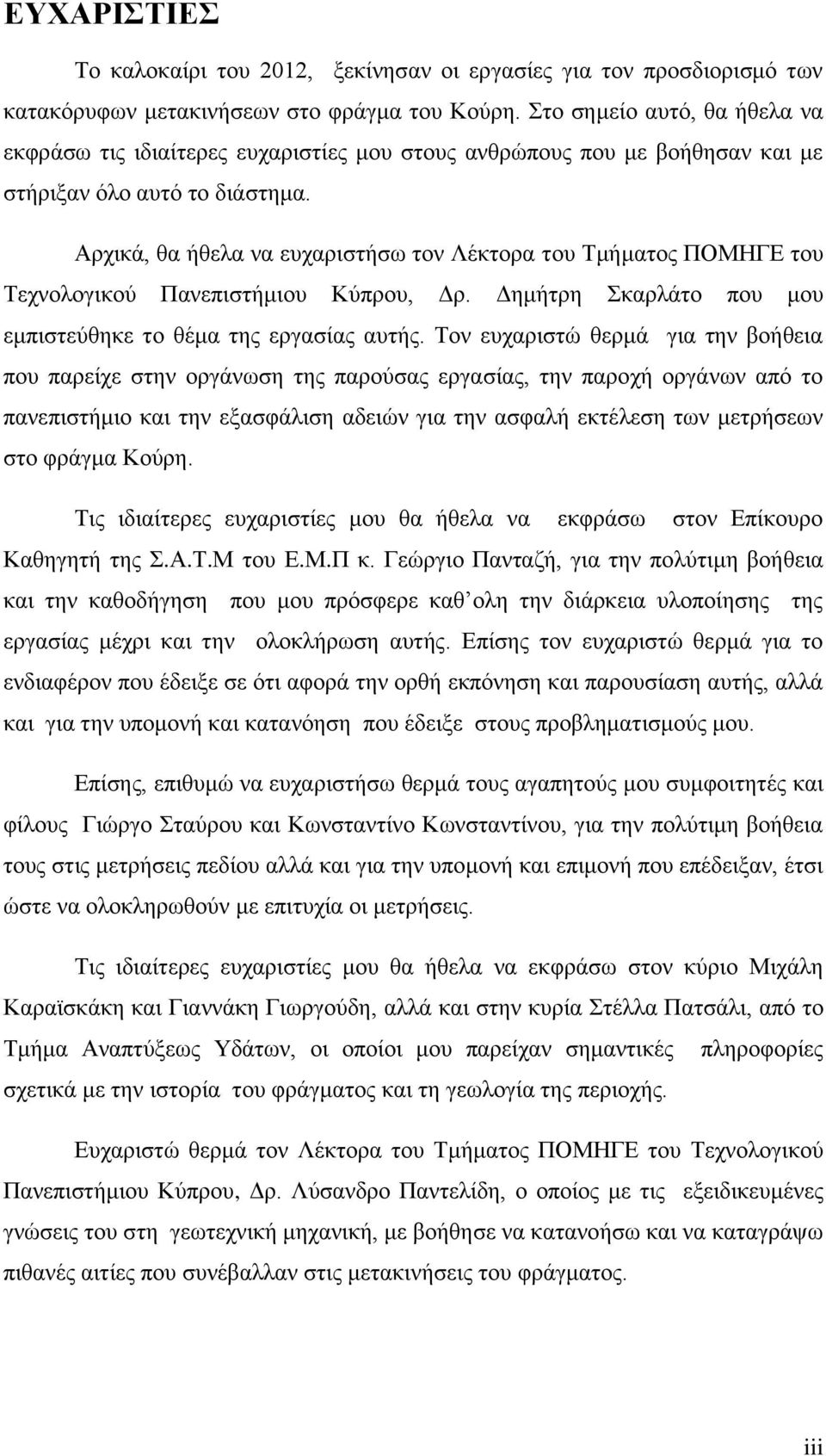 Αρχικά, θα ήθελα να ευχαριστήσω τον Λέκτορα του Τμήματος ΠΟΜΗΓΕ του Τεχνολογικού Πανεπιστήμιου Κύπρου, Δρ. Δημήτρη Σκαρλάτο που μου εμπιστεύθηκε το θέμα της εργασίας αυτής.