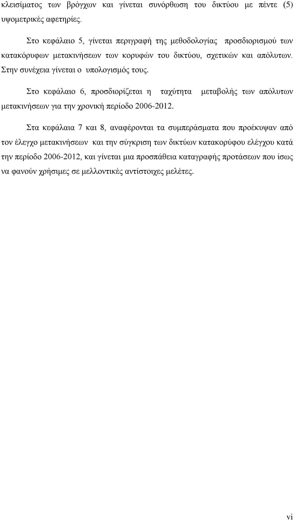 Στην συνέχεια γίνεται ο υπολογισμός τους. Στο κεφάλαιο 6, προσδιορίζεται η ταχύτητα μεταβολής των απόλυτων μετακινήσεων για την χρονική περίοδο 2006-2012.