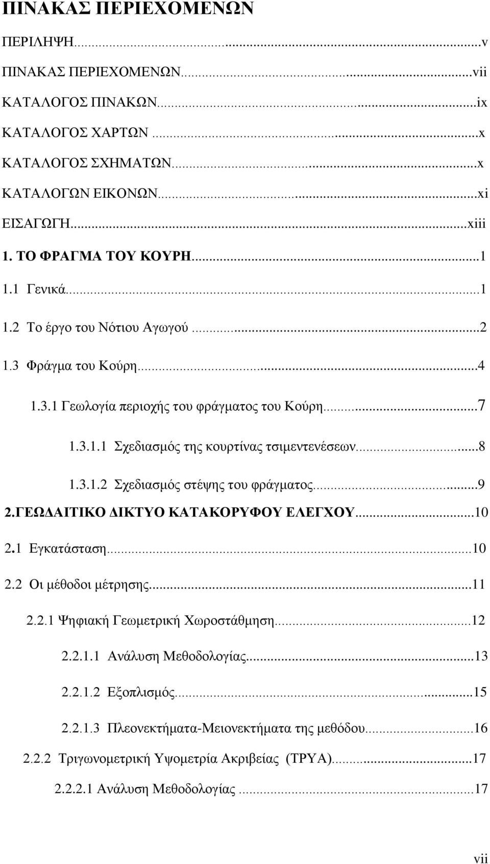 ..8 1.3.1.2 Σχεδιασμός στέψης του φράγματος...9 2.ΓΕΩΔΑΙΤΙΚΟ ΔΙΚΤΥΟ ΚΑΤΑΚΟΡΥΦΟΥ ΕΛΕΓΧΟΥ...10 2.1 Εγκατάσταση...10 2.2 Οι μέθοδοι μέτρησης...11 2.2.1 Ψηφιακή Γεωμετρική Χωροστάθμηση...12 2.