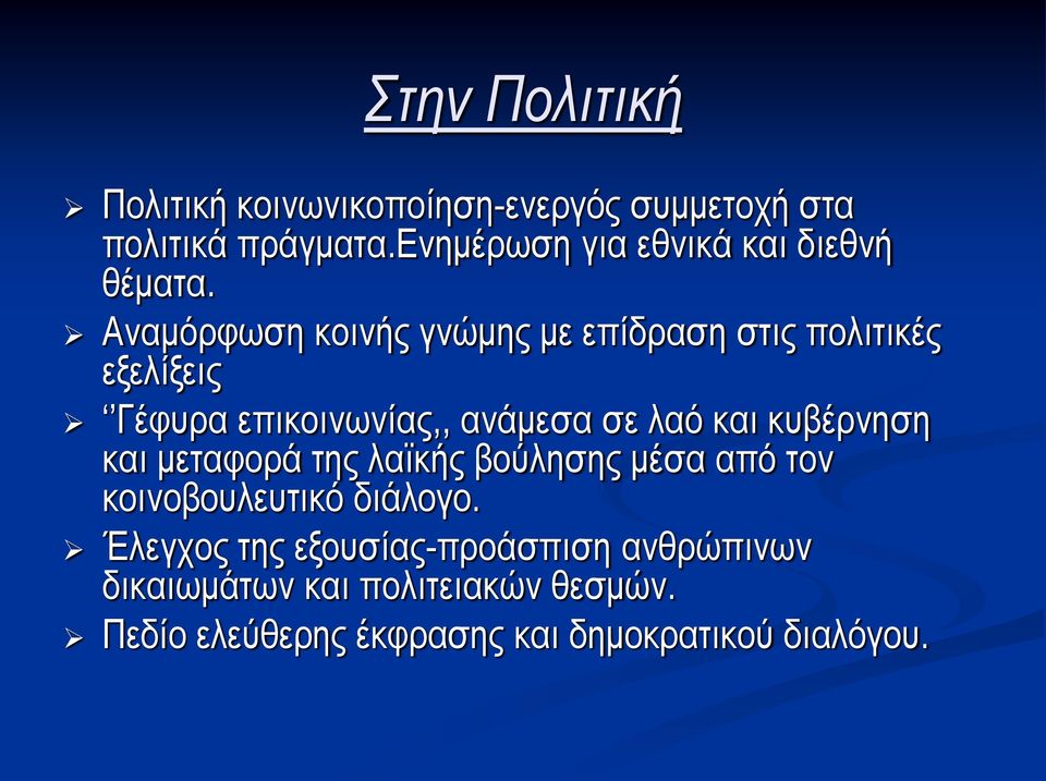 Αναμόρφωση κοινής γνώμης με επίδραση στις πολιτικές εξελίξεις Γέφυρα επικοινωνίας,, ανάμεσα σε λαό και