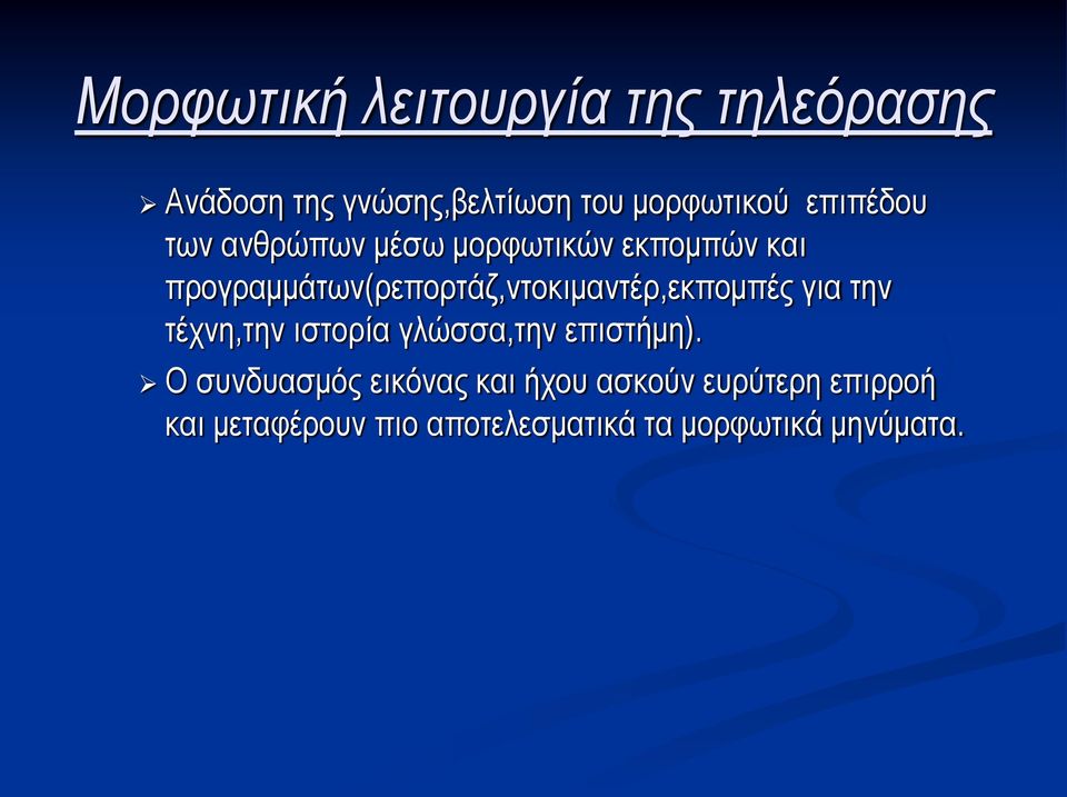 προγραμμάτων(ρεπορτάζ,ντοκιμαντέρ,εκπομπές για την τέχνη,την ιστορία γλώσσα,την