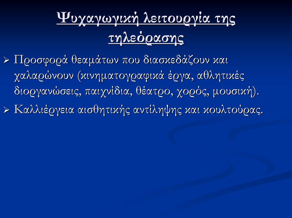 αθλητικές διοργανώσεις, παιχνίδια, θέατρο, χορός,