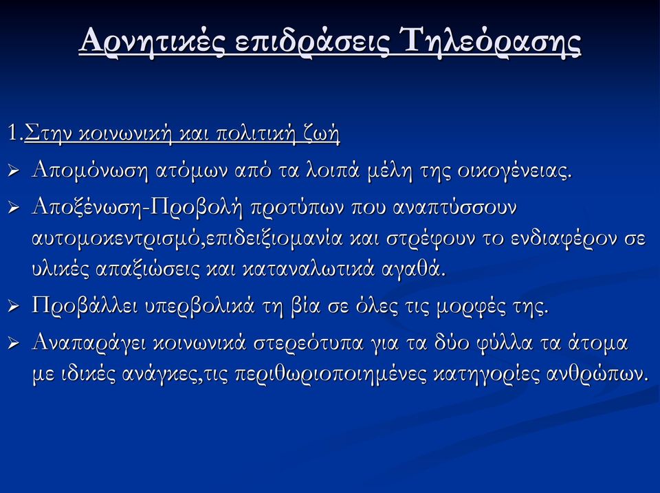 Αποξένωση-Προβολή προτύπων που αναπτύσσουν αυτομοκεντρισμό,επιδειξιομανία και στρέφουν το ενδιαφέρον σε