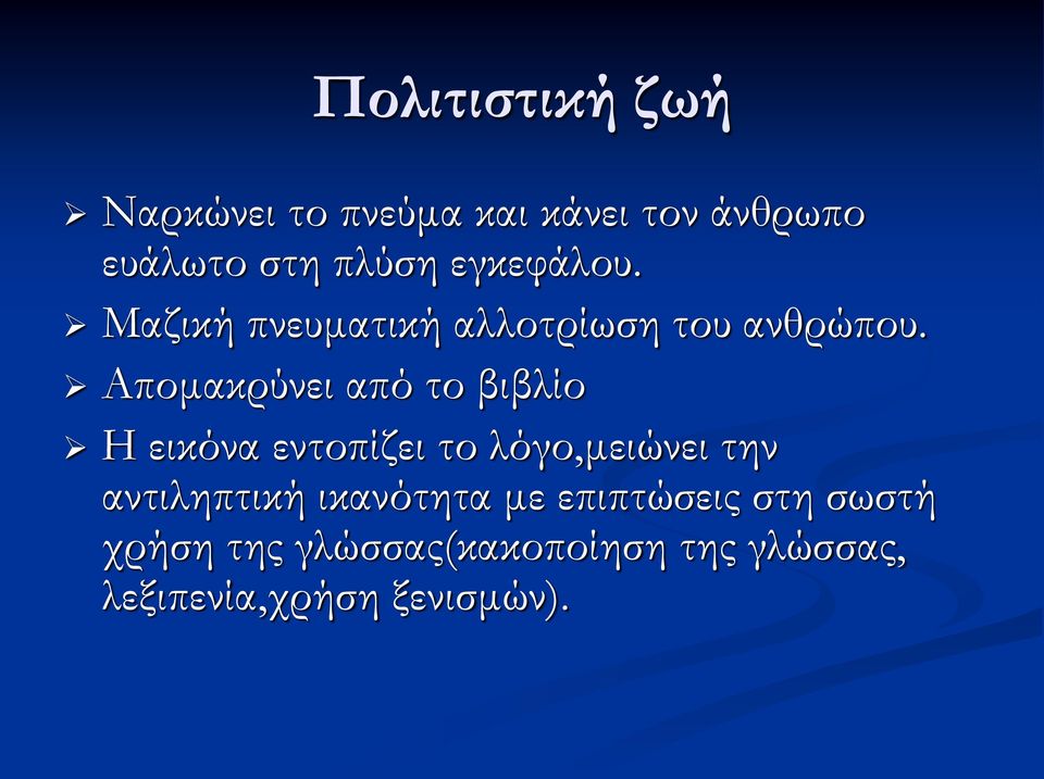 Απομακρύνει από το βιβλίο Η εικόνα εντοπίζει το λόγο,μειώνει την αντιληπτική