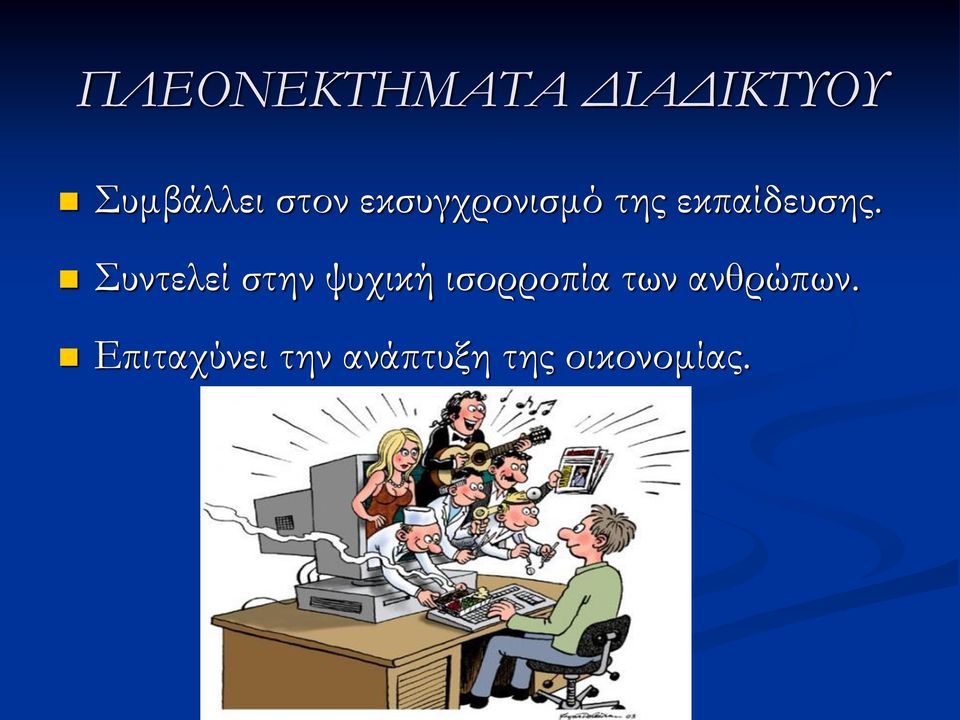 Συντελεί στην ψυχική ισορροπία των