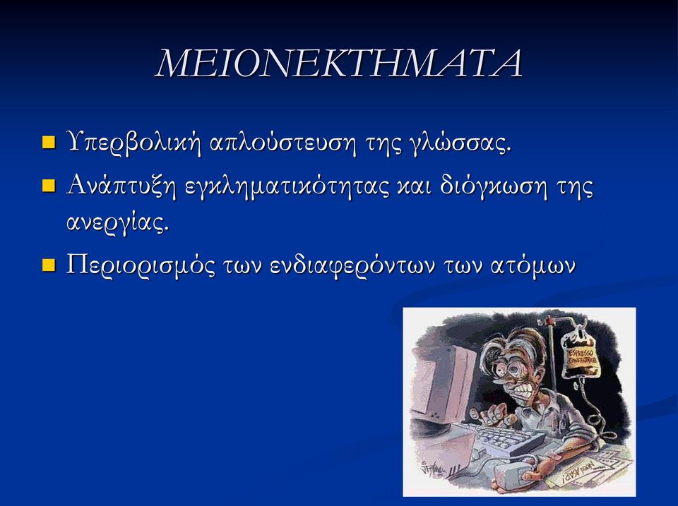 Ανάπτυξη εγκληματικότητας και
