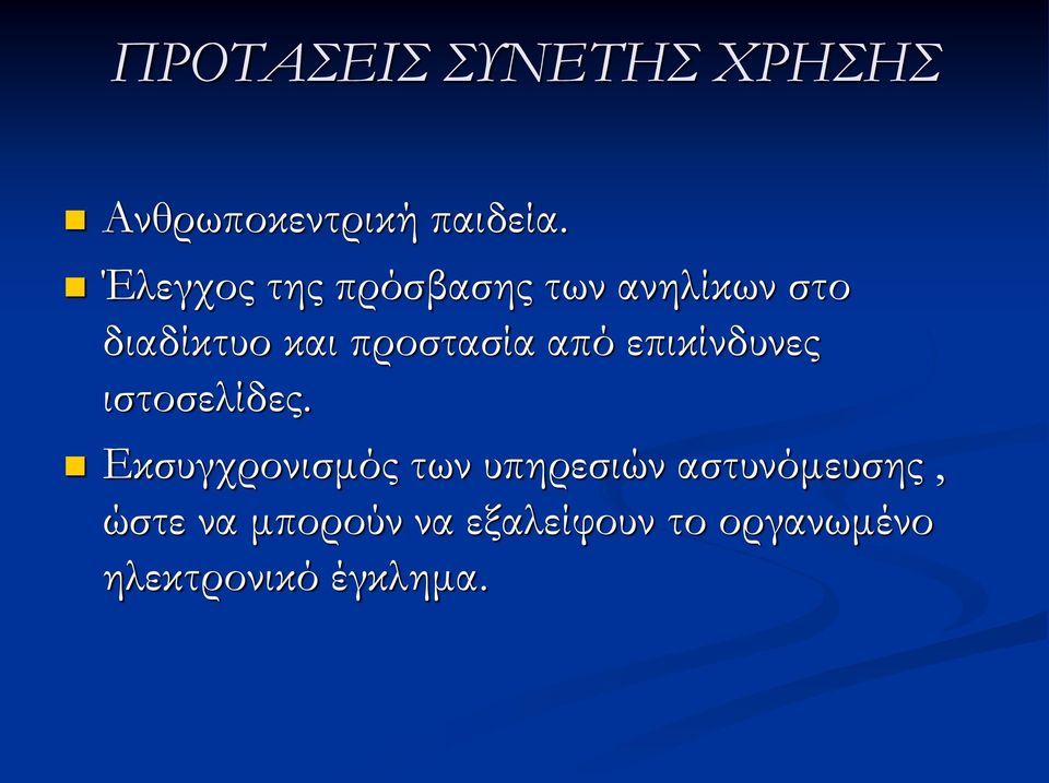 από επικίνδυνες ιστοσελίδες.