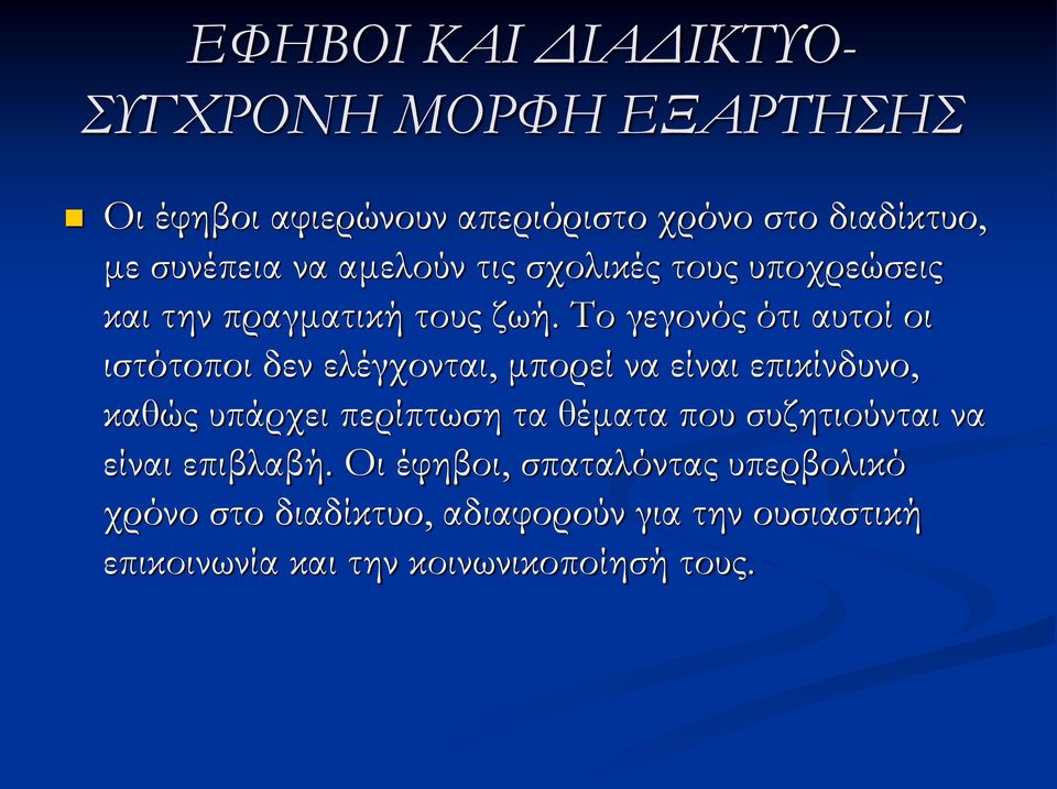 Το γεγονός ότι αυτοί οι ιστότοποι δεν ελέγχονται, μπορεί να είναι επικίνδυνο, καθώς υπάρχει περίπτωση τα θέματα