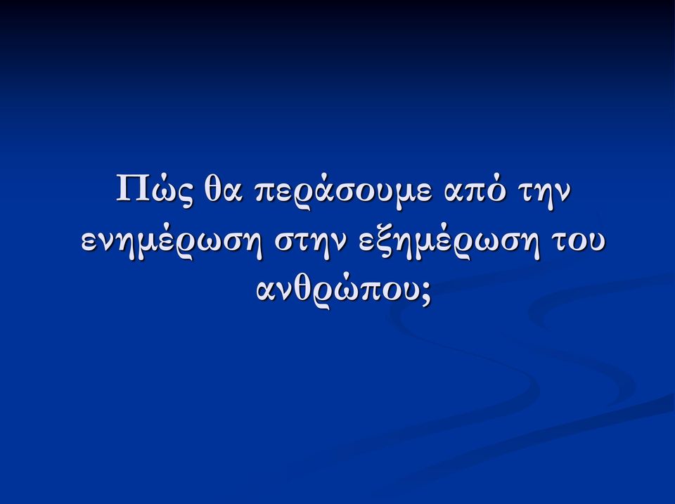 την ενημέρωση