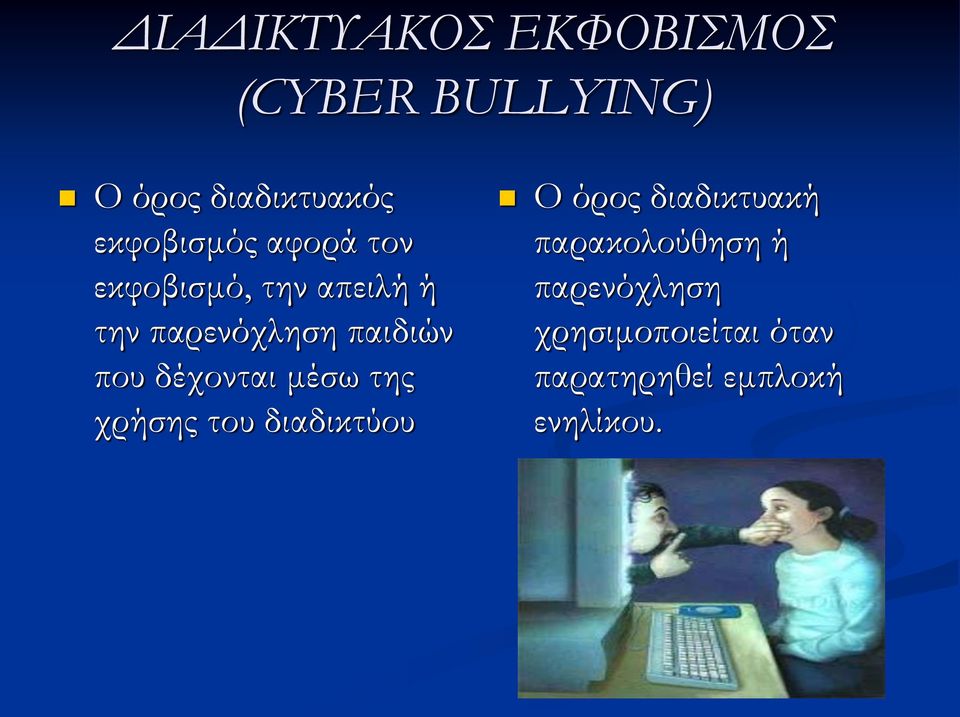 παιδιών που δέχονται μέσω της χρήσης του διαδικτύου Ο όρος