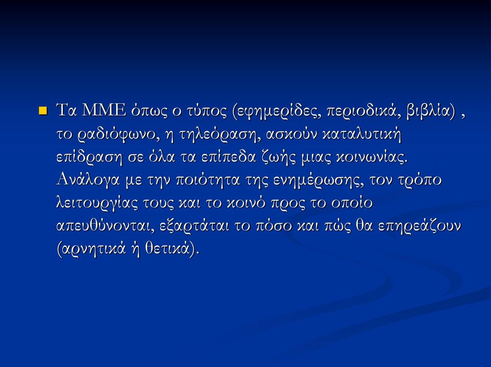 Ανάλογα με την ποιότητα της ενημέρωσης, τον τρόπο λειτουργίας τους και το