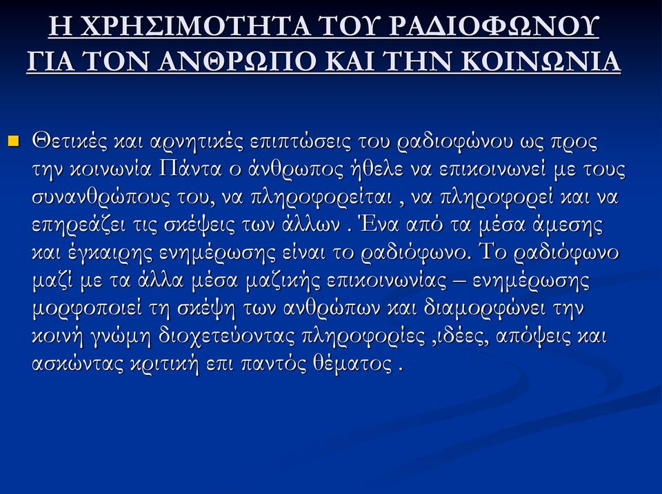Ένα από τα μέσα άμεσης και έγκαιρης ενημέρωσης είναι το ραδιόφωνο.