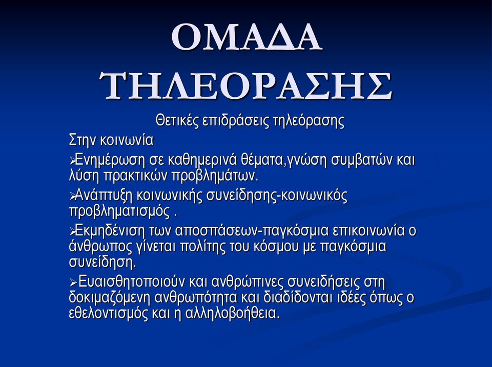 Εκμηδένιση των αποσπάσεων-παγκόσμια επικοινωνία ο άνθρωπος γίνεται πολίτης του κόσμου με παγκόσμια συνείδηση.