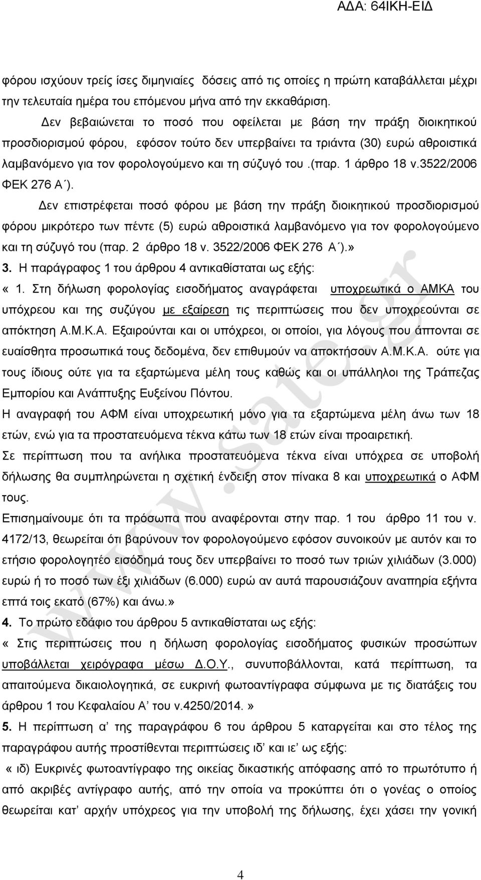 του.(παρ. 1 άρθρο 18 ν.3522/2006 ΦΕΚ 276 Α ).