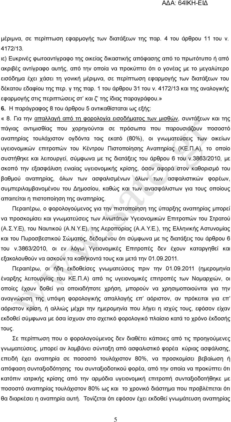 μέριμνα, σε περίπτωση εφαρμογής των διατάξεων του δέκατου εδαφίου της περ. γ της παρ. 1 του άρθρου 31 του ν. 4172/13 και της αναλογικής εφαρμογής στις περιπτώσεις στ και ζ της ίδιας παραγράφου.» 6.