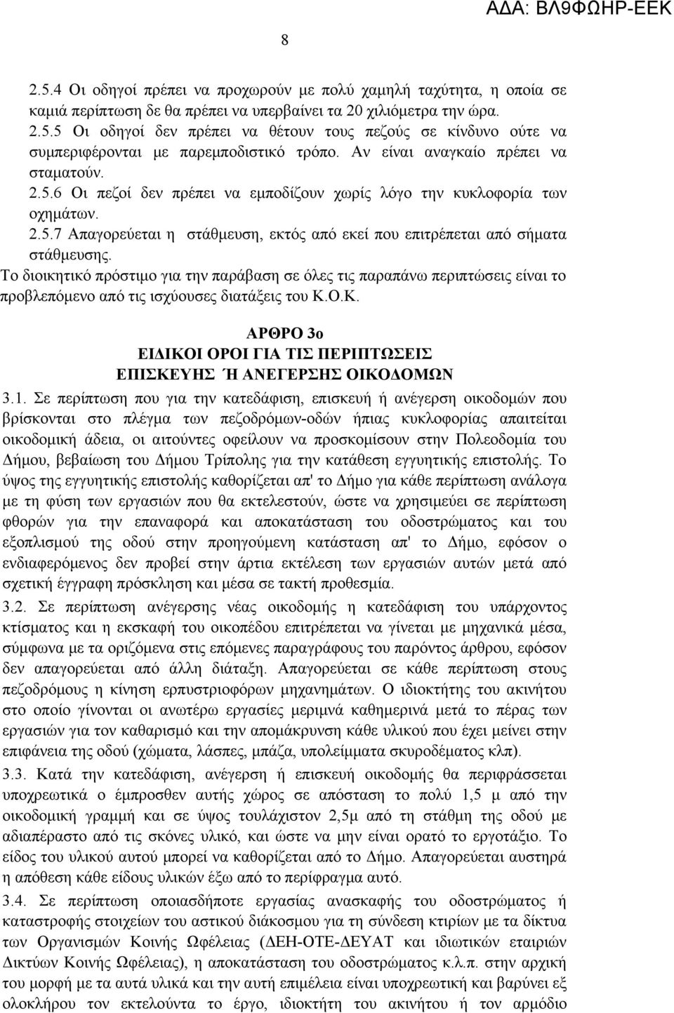 Το διοικητικό πρόστιμο για την παράβαση σε όλες τις παραπάνω περιπτώσεις είναι το προβλεπόμενο από τις ισχύουσες διατάξεις του Κ.