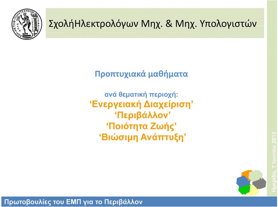 περιοχή: Ενεργειακή Διαχείριση Περιβάλλον