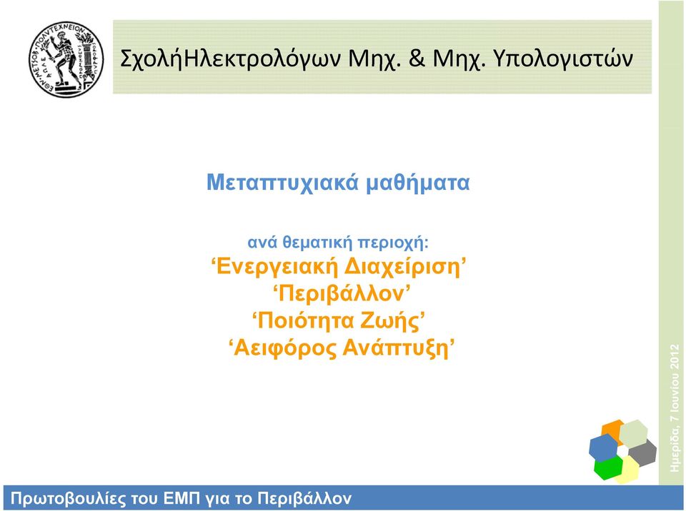 Ενεργειακή Διαχείριση Περιβάλλον Ποιότητα Ζωής Αειφόρος