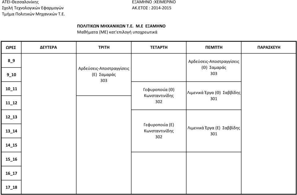 Ε ΕΞΑΜΗΝΟ Μαθήματα (ΜΕ) κατ'επιλογή υποχρεωτικά ΔΕΥΤΕΡΑ ΤΡΙΤΗ ΤΕΤΑΡΤΗ