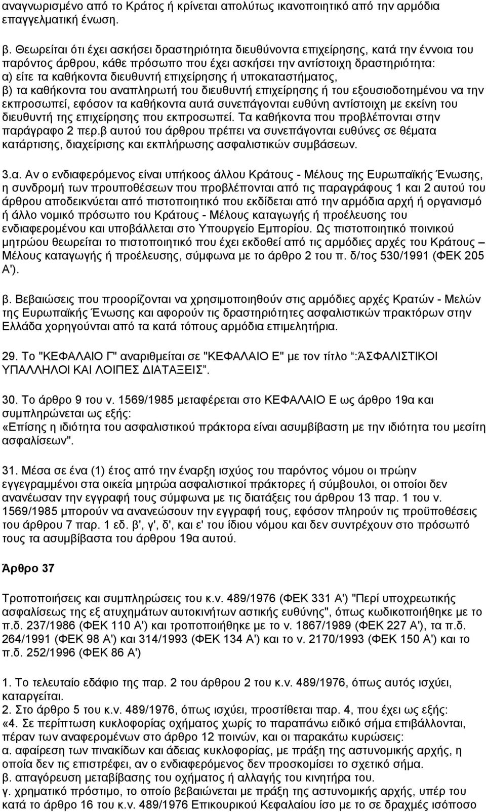 επηρείξεζεο ή ππνθαηαζηήκαηνο, β) ηα θαζήθνληα ηνπ αλαπιεξσηή ηνπ δηεπζπληή επηρείξεζεο ή ηνπ εμνπζηνδνηεκέλνπ λα ηελ εθπξνζσπεί, εθφζνλ ηα θαζήθνληα απηά ζπλεπάγνληαη επζχλε αληίζηνηρε κε εθείλε ηνπ