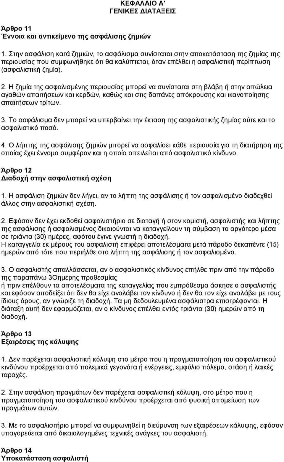Η δεκία ηεο αζθαιηζκέλεο πεξηνπζίαο κπνξεί λα ζπλίζηαηαη ζηε βιάβε ή ζηελ απψιεηα αγαζψλ απαηηήζεσλ θαη θεξδψλ, θαζψο θαη ζηηο δαπάλεο απφθξνπζεο θαη ηθαλνπνίεζεο απαηηήζεσλ ηξίησλ. 3.