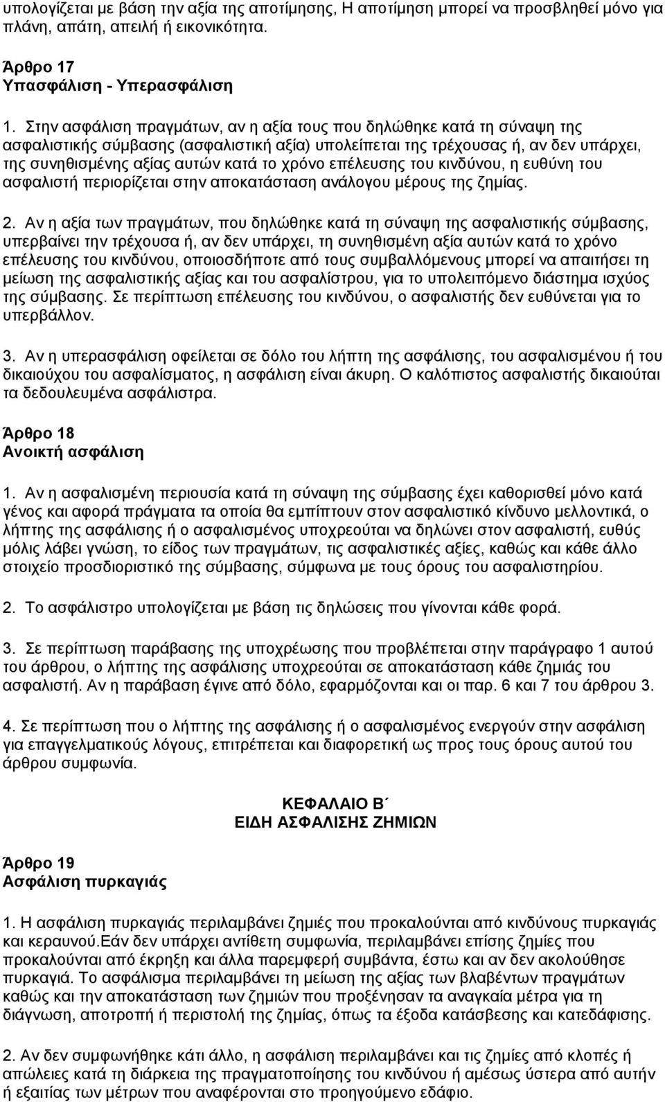 επέιεπζεο ηνπ θηλδχλνπ, ε επζχλε ηνπ αζθαιηζηή πεξηνξίδεηαη ζηελ απνθαηάζηαζε αλάινγνπ κέξνπο ηεο δεκίαο. 2.