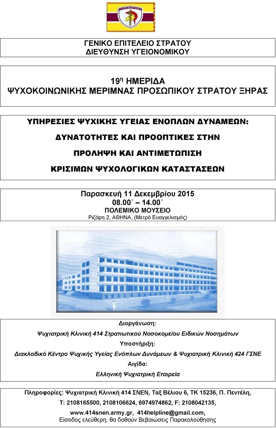 00 ΠΟΛΕΜΙΚΟ ΜΟΥΣΕΙΟ Ριζάρη 2, ΑΘΗΝΑ, (Μετρό Ευαγγελισμός) Διοργάνωση: Ψυχιατρική Κλινική 414 Στρατιωτικού Νοσοκομείου Ειδικών Νοσημάτων Υποστήριξη: Διακλαδικό Κέντρο Ψυχικής Υγείας Ενόπλων