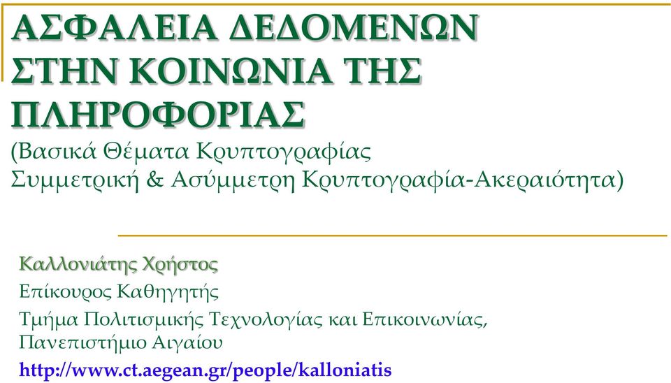 Καλλονιάτης Χρήστος Επίκουρος Καθηγητής Τμήμα Πολιτισμικής