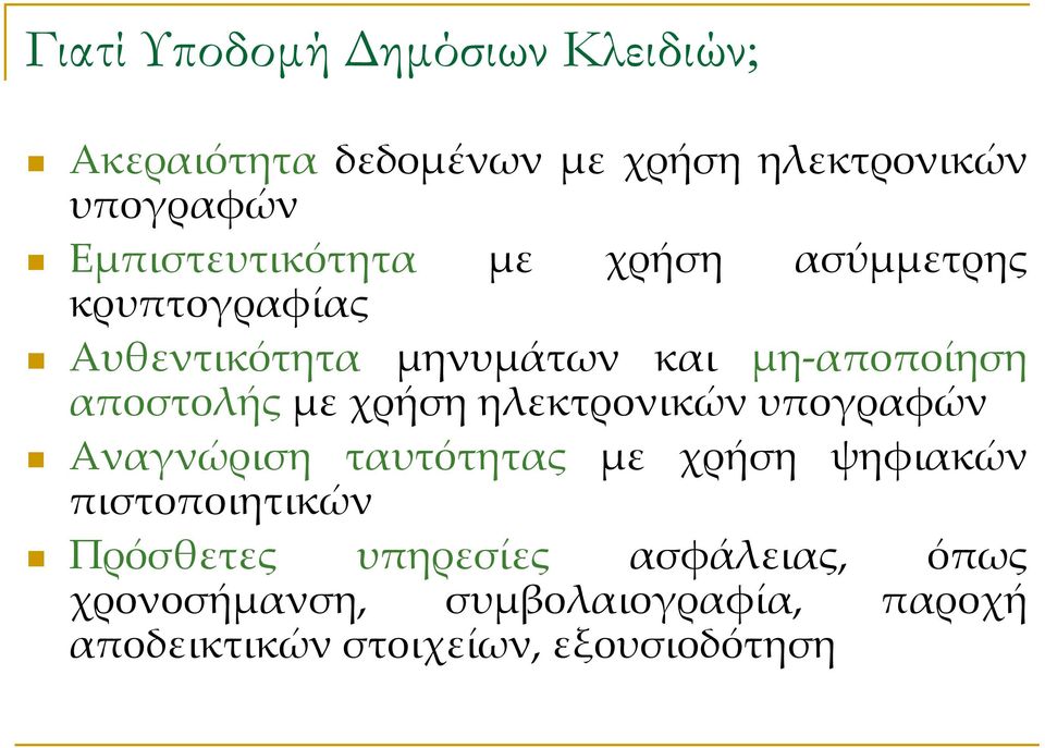 αποστολής με χρήση ηλεκτρονικών υπογραφών Αναγνώριση ταυτότητας με χρήση ψηφιακών πιστοποιητικών