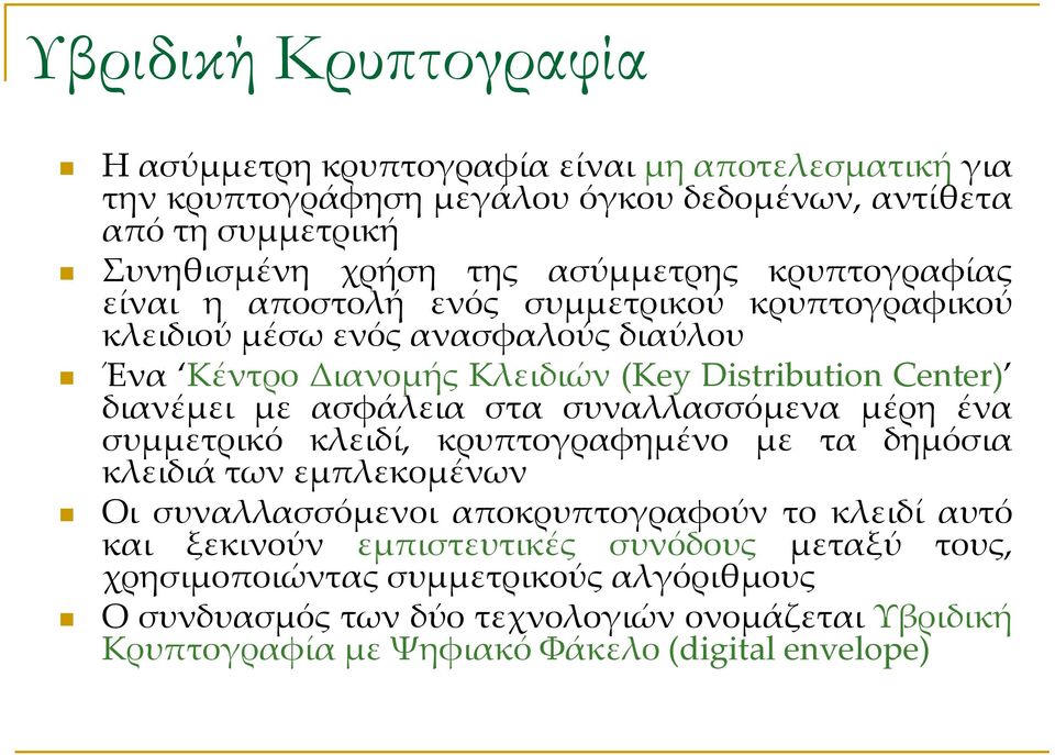 διανέμει με ασφάλεια στα συναλλασσόμενα μέρη ένα συμμετρικό κλειδί, κρυπτογραφημένο με τα δημόσια κλειδιά των εμπλεκομένων Οι συναλλασσόμενοι αποκρυπτογραφούν το κλειδί αυτό