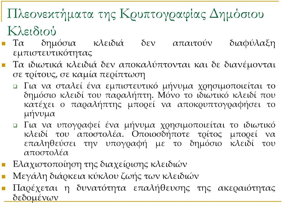 Μόνο το ιδιωτικό κλειδί που κατέχει ο παραλήπτης μπορεί να αποκρυπτογραφήσει το μήνυμα Για να υπογραφεί ένα μήνυμα χρησιμοποιείται το ιδιωτικό κλειδί του αποστολέα.