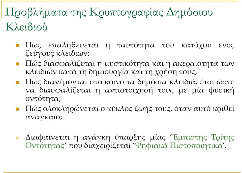 τα δημόσια κλειδιά, έτσι ώστε να διασφαλίζεται η αντιστοίχησή τους με μία φυσική οντότητα; Πώς ολοκληρώνεται ο κύκλος ζωής