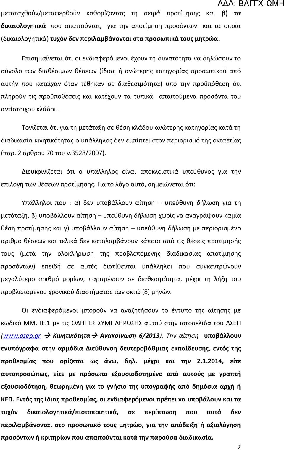 Επισημαίνεται ότι οι ενδιαφερόμενοι έχουν τη δυνατότητα να δηλώσουν το σύνολο των διαθέσιμων θέσεων (ίδιας ή ανώτερης κατηγορίας προσωπικού από αυτήν που κατείχαν όταν τέθηκαν σε διαθεσιμότητα) υπό