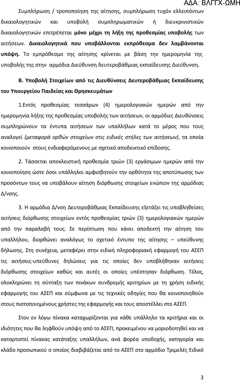 Το εμπρόθεσμο της αίτησης κρίνεται με βάση την ημερομηνία της υποβολής της στην αρμόδια Διεύθυνση δευτεροβάθμιας εκπαίδευσης Διεύθυνση. Β.