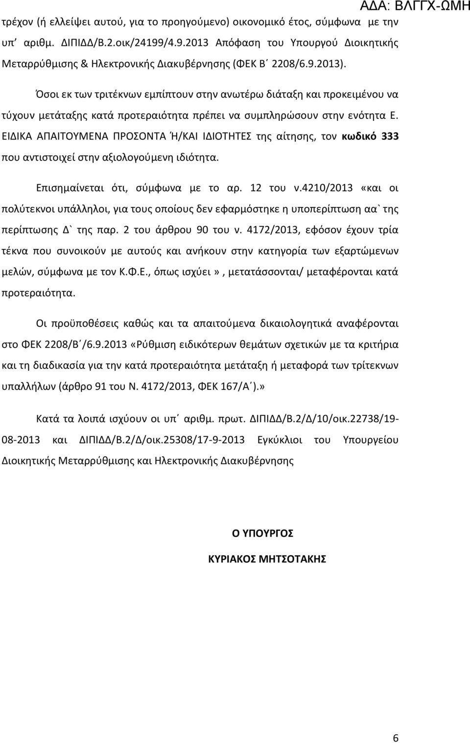 Όσοι εκ των τριτέκνων εμπίπτουν στην ανωτέρω διάταξη και προκειμένου να τύχουν μετάταξης κατά προτεραιότητα πρέπει να συμπληρώσουν στην ενότητα Ε.