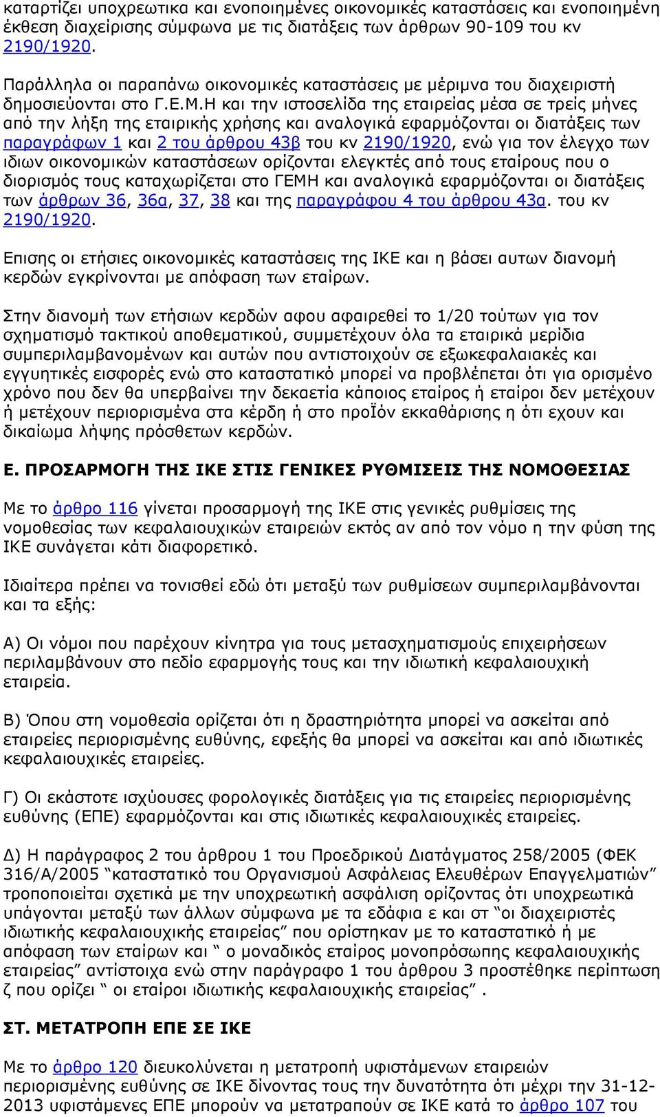 Η και την ιστοσελίδα της εταιρείας µέσα σε τρείς µήνες από την λήξη της εταιρικής χρήσης και αναλογικά εφαρµόζονται οι διατάξεις των παραγράφων 1 και 2 του άρθρου 43β του κν 2190/1920, ενώ για τον