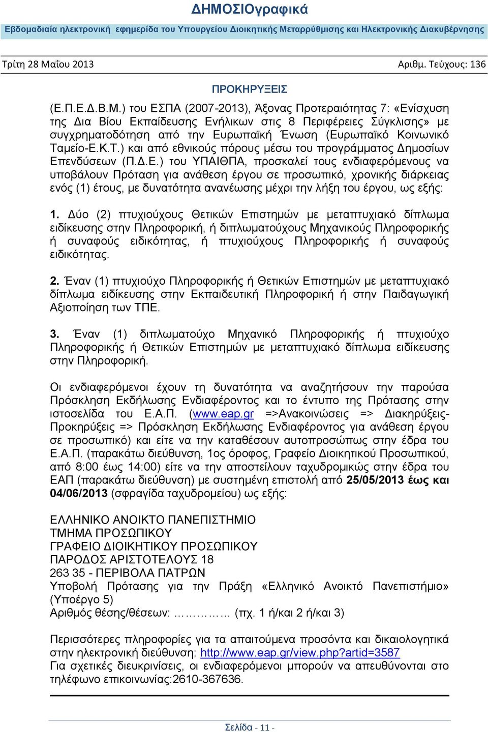 μείο-Ε.