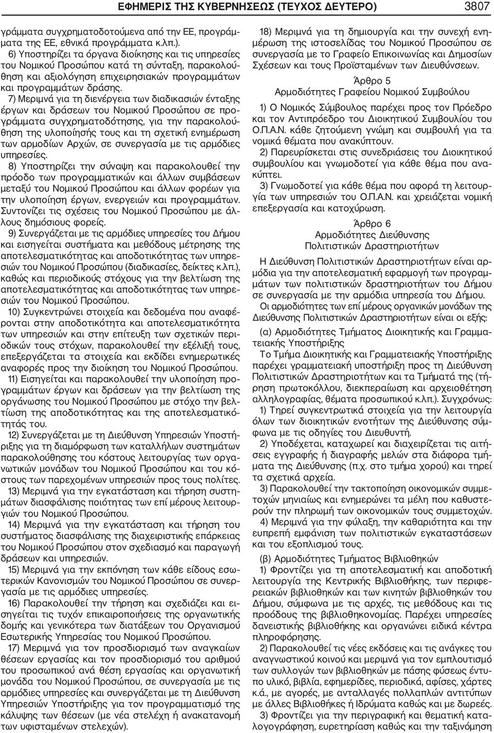 6) Υποστηρίζει τα όργανα διοίκησης και τις υπηρεσίες του Νομικού Προσώπου κατά τη σύνταξη, παρακολού θηση και αξιολόγηση επιχειρησιακών προγραμμάτων και προγραμμάτων δράσης.