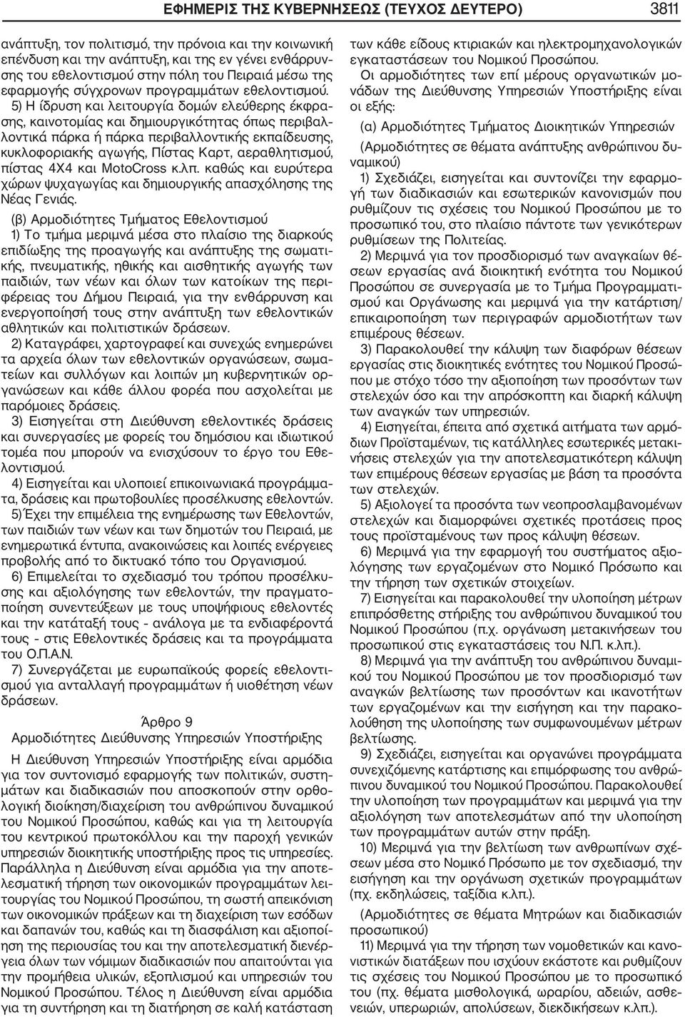 5) Η ίδρυση και λειτουργία δομών ελεύθερης έκφρα σης, καινοτομίας και δημιουργικότητας όπως περιβαλ λοντικά πάρκα ή πάρκα περιβαλλοντικής εκπαίδευσης, κυκλοφοριακής αγωγής, Πίστας Καρτ,