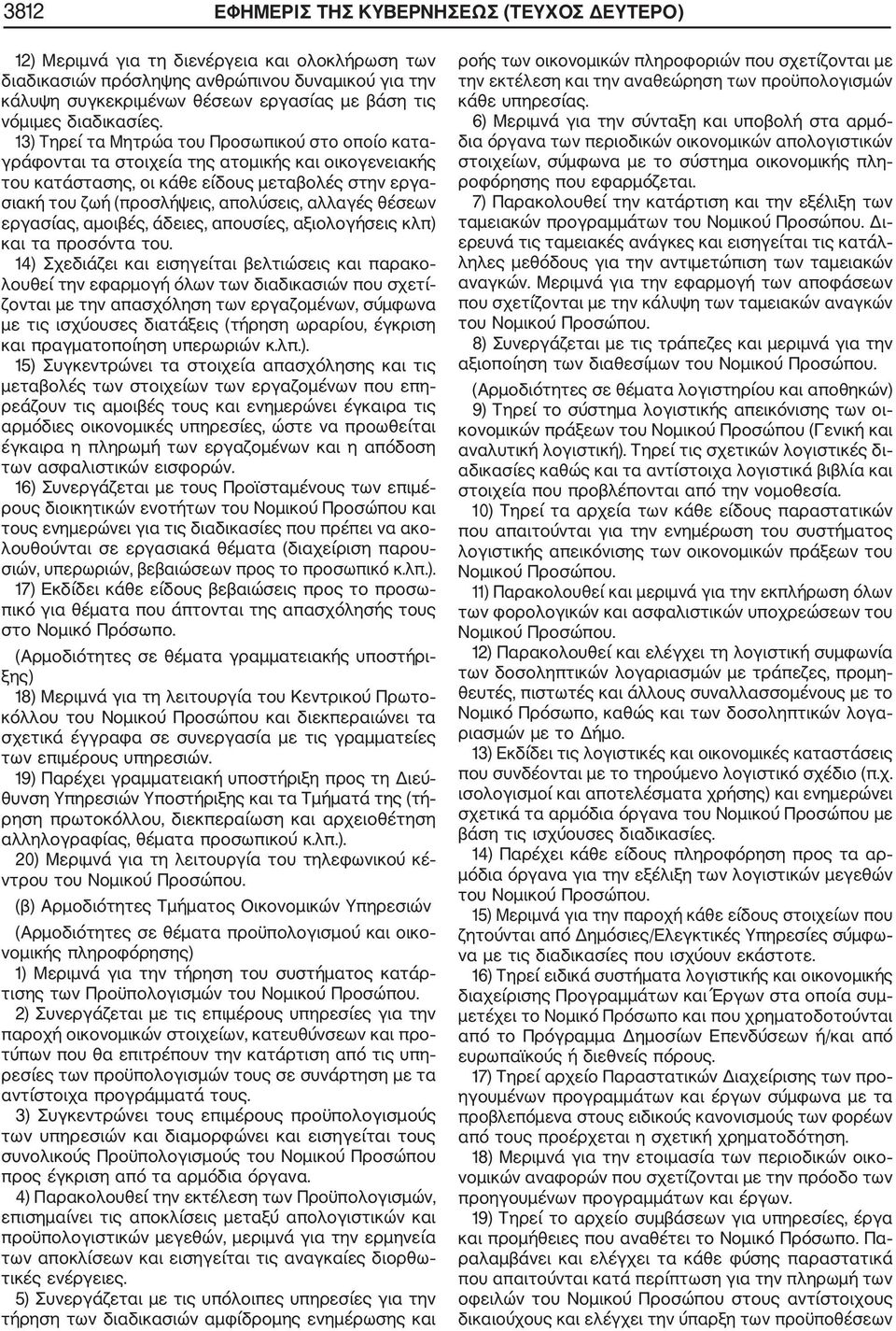 13) Τηρεί τα Μητρώα του Προσωπικού στο οποίο κατα γράφονται τα στοιχεία της ατομικής και οικογενειακής του κατάστασης, οι κάθε είδους μεταβολές στην εργα σιακή του ζωή (προσλήψεις, απολύσεις, αλλαγές