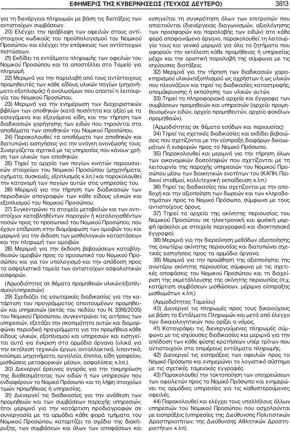 21) Εκδίδει τα εντάλματα πληρωμής των οφειλών του Νομικού Προσώπου και τα αποστέλλει στο Ταμείο για πληρωμή.